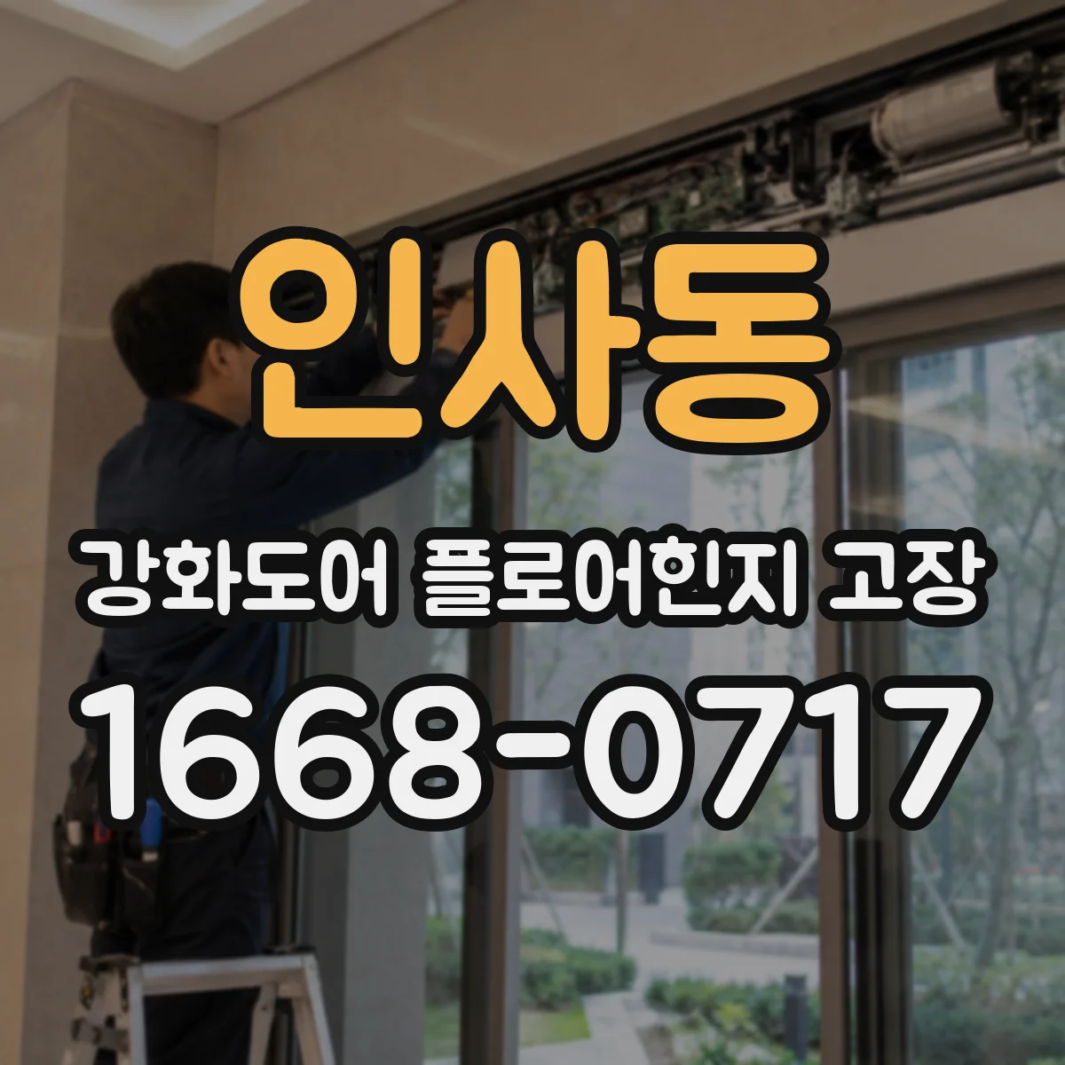 인사동 강화도어 플로어힌지 고장