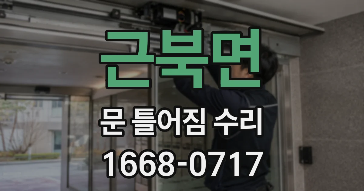 근북면 문 틀어짐 수리
