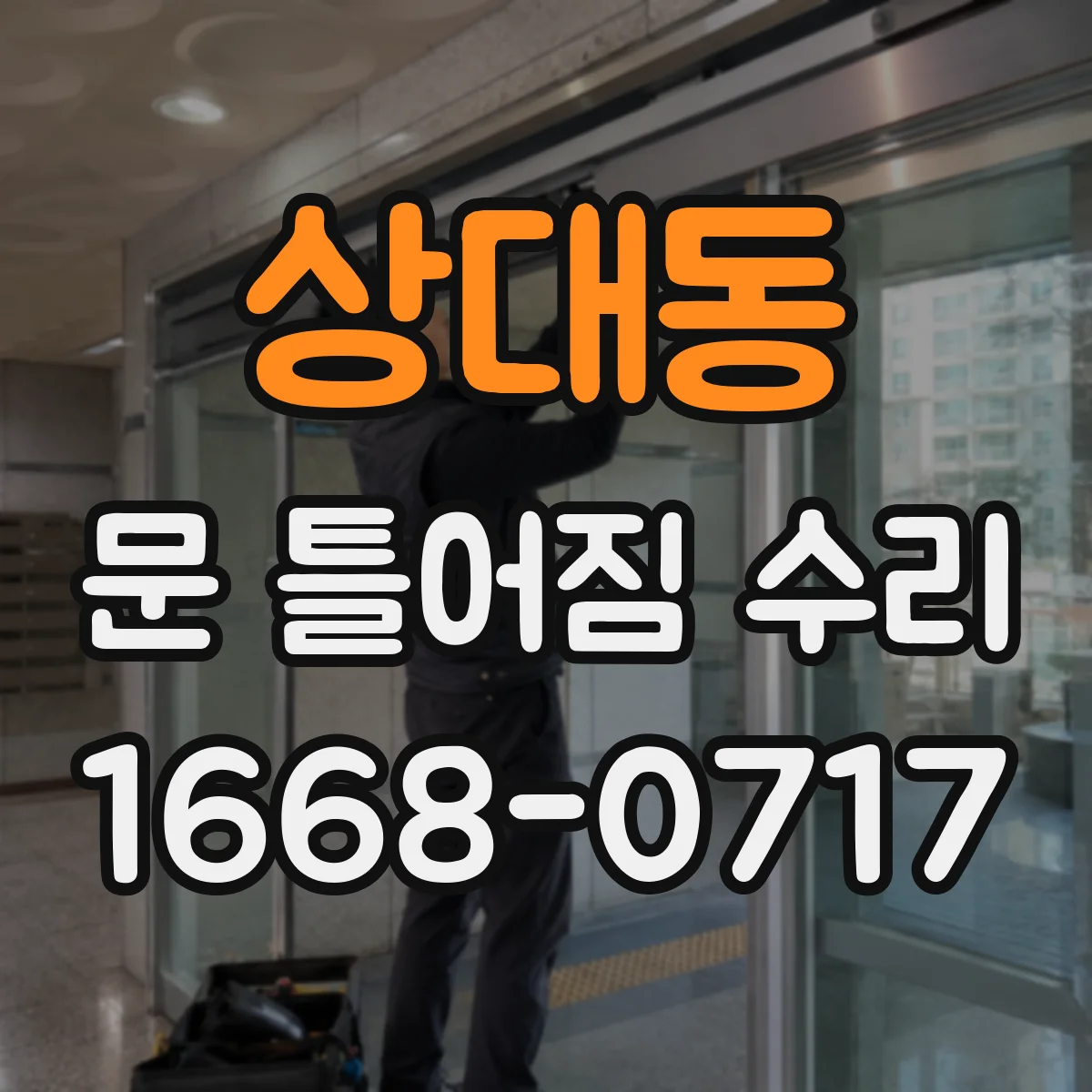 상대동 문 틀어짐 수리
