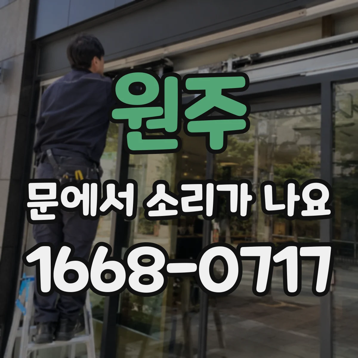 원주 문에서 소리가 나요