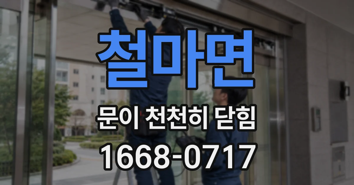 철마면 문이 천천히 닫힘