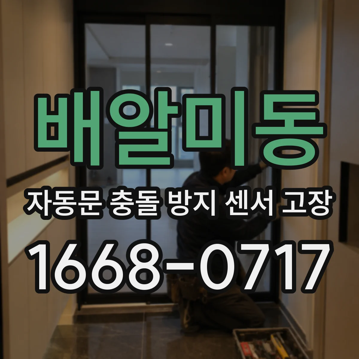 배알미동 자동문 충돌 방지 센서 고장