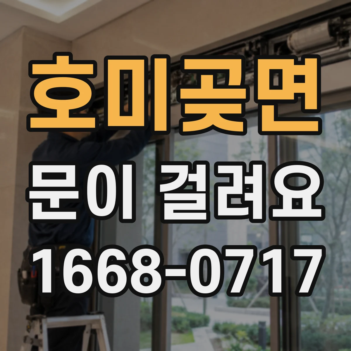 호미곶면 문이 걸려요