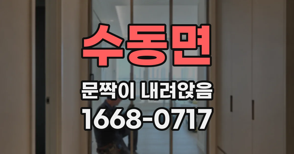 수동면 문짝이 내려앉음