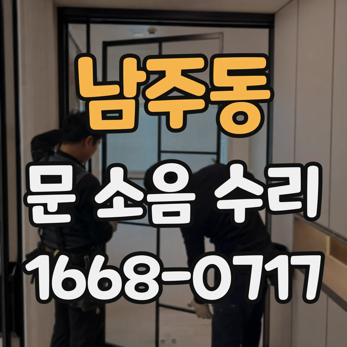 남주동 문 소음 수리