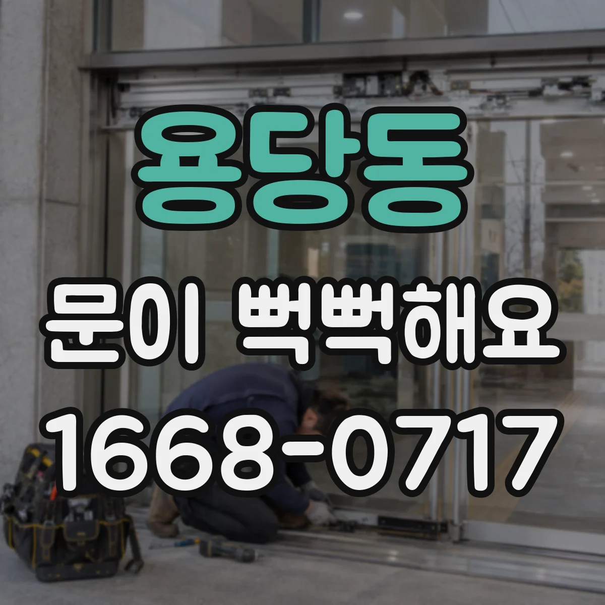 용당동 문이 뻑뻑해요