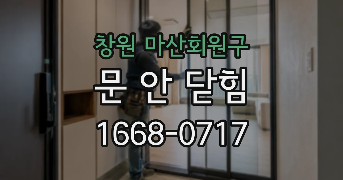 창원 마산회원구 문 안 닫힘