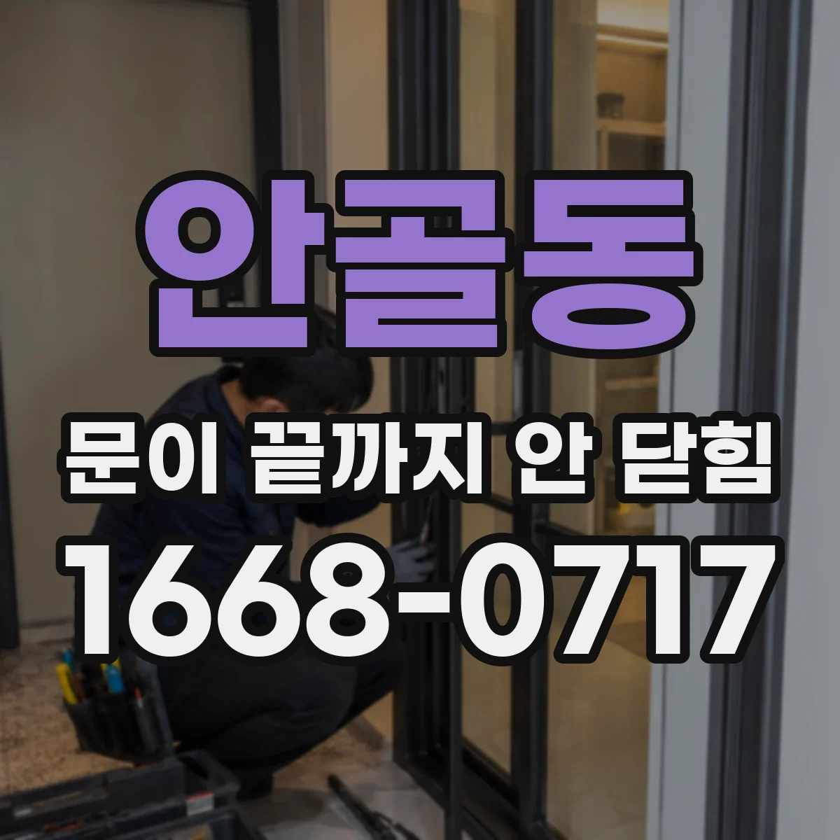 안골동 문이 끝까지 안 닫힘