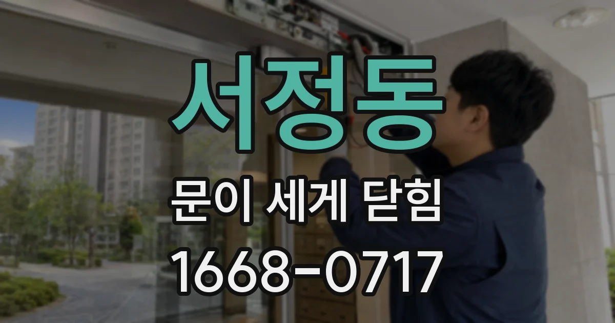 서정동 문이 세게 닫힘