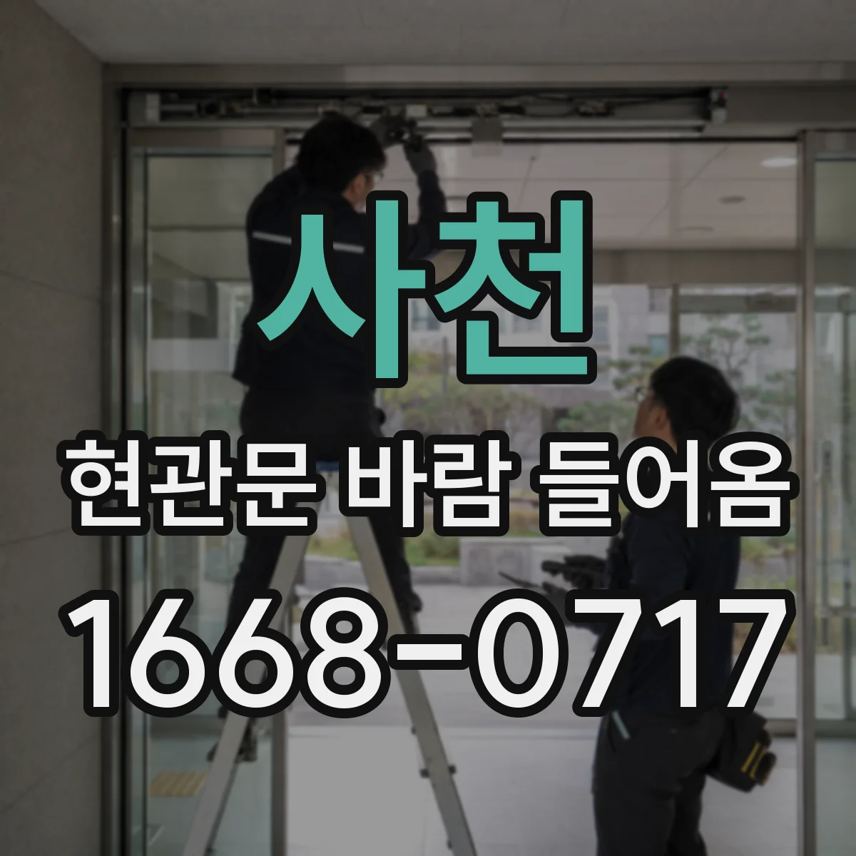 사천 현관문 바람 들어옴