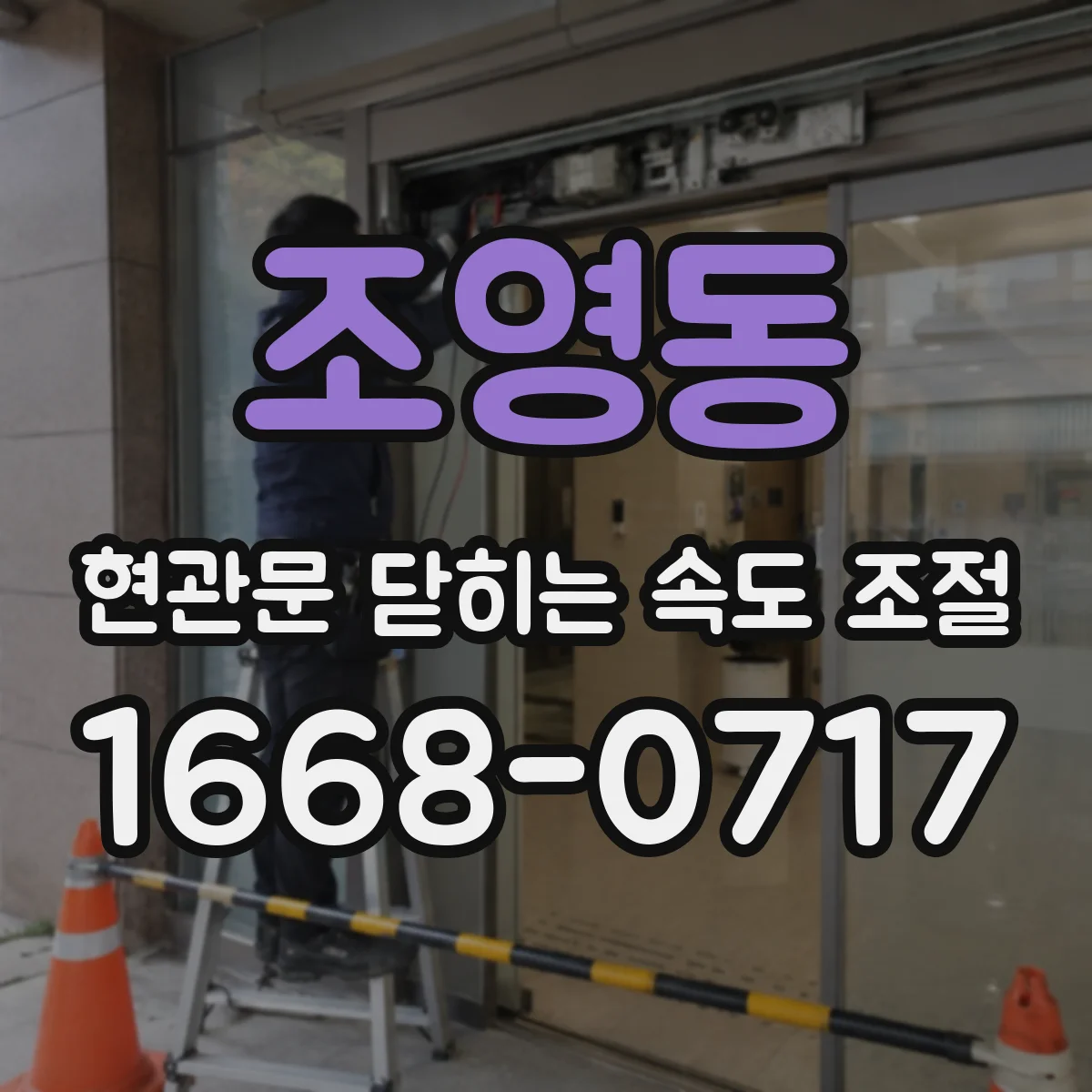 조영동 현관문 닫히는 속도 조절