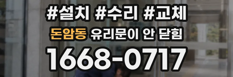 돈암동 유리문이 안 닫힘