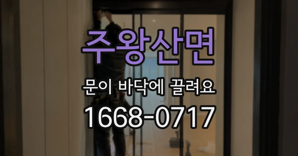 주왕산면 문이 바닥에 끌려요
