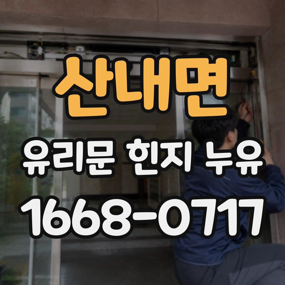 산내면 유리문 힌지 누유