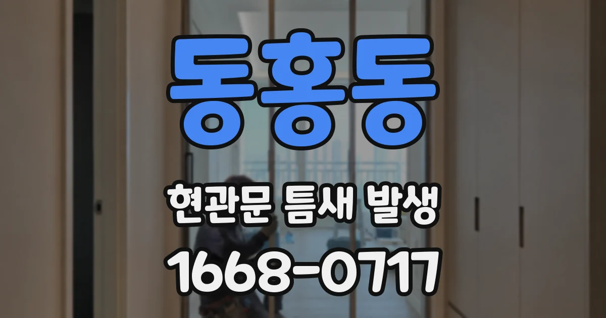동홍동 현관문 틈새 발생