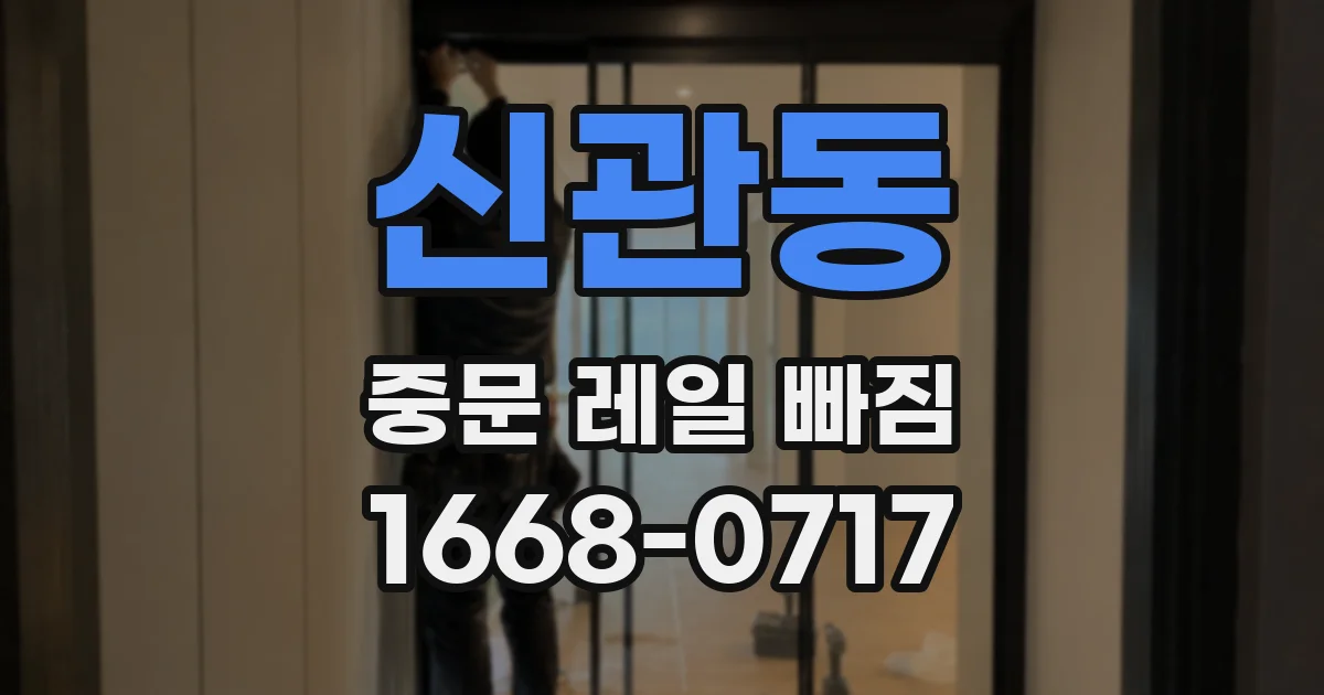 신관동 중문 레일 빠짐