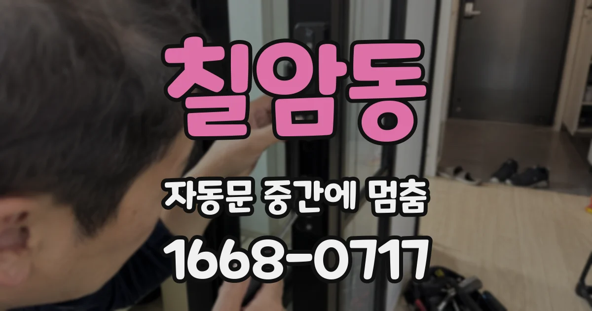 칠암동 자동문 중간에 멈춤