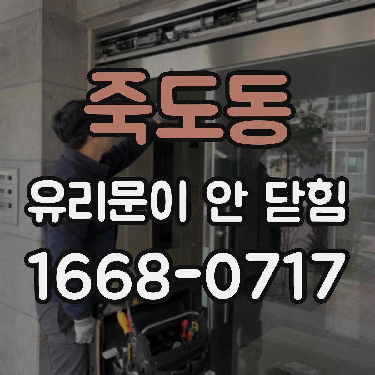 죽도동 유리문이 안 닫힘