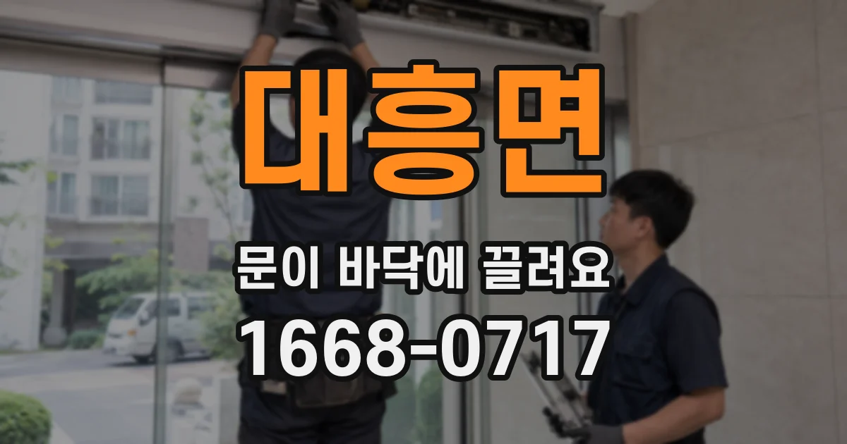 대흥면 문이 바닥에 끌려요