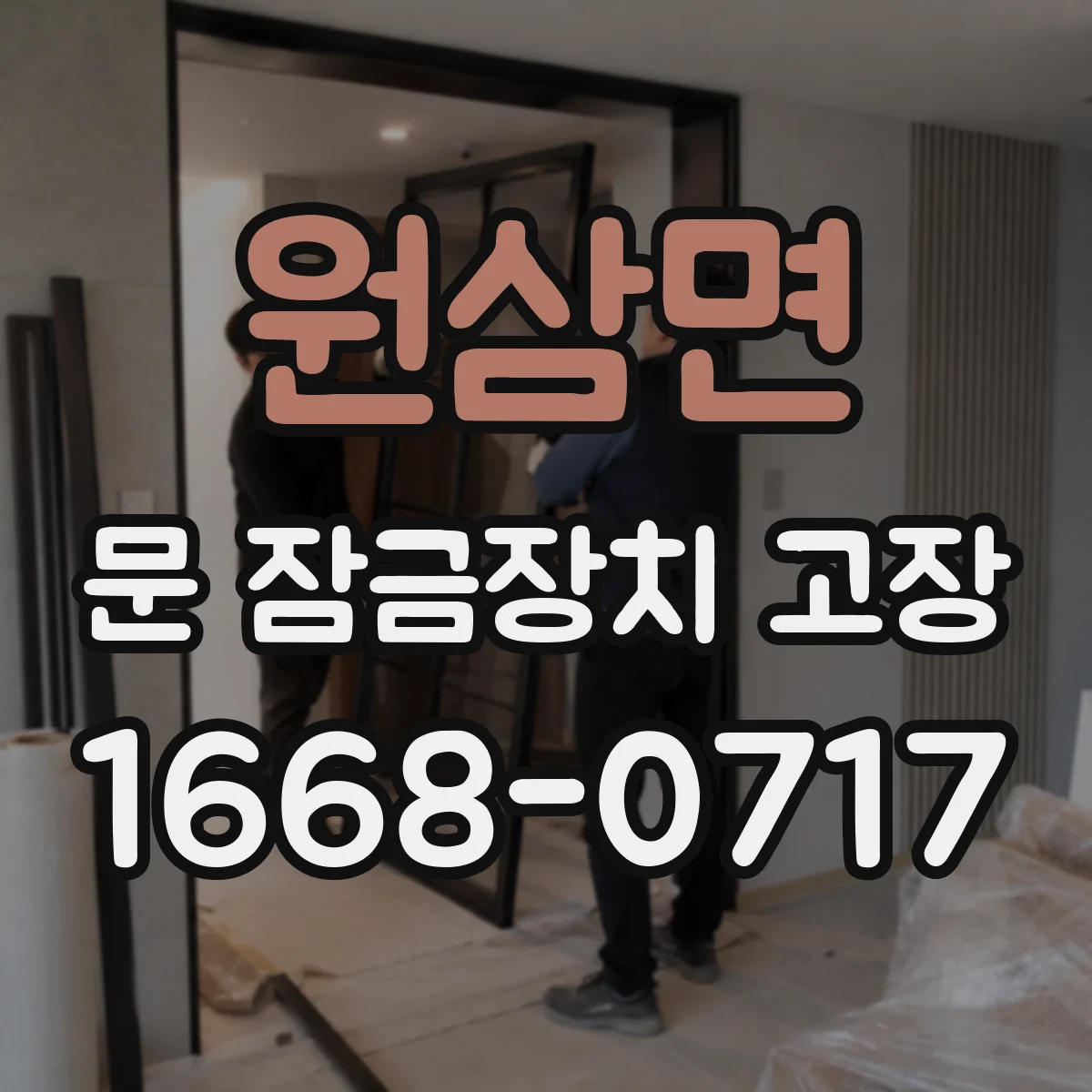 원삼면 문 잠금장치 고장