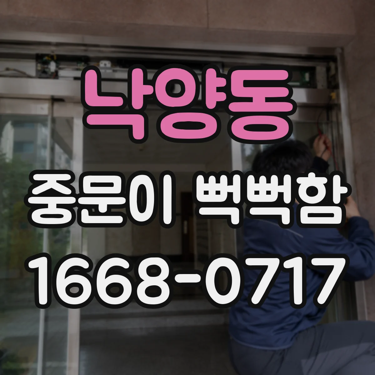 낙양동 중문이 뻑뻑함
