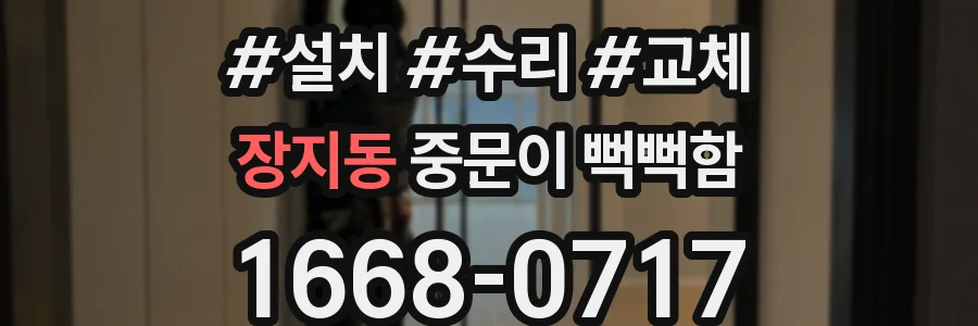 장지동 중문이 뻑뻑함