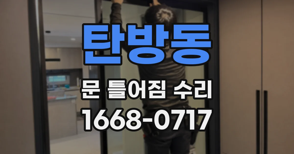 탄방동 문 틀어짐 수리