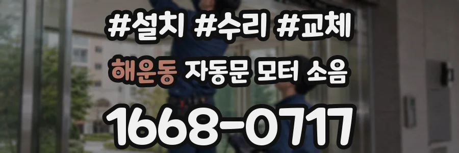 해운동 자동문 모터 소음