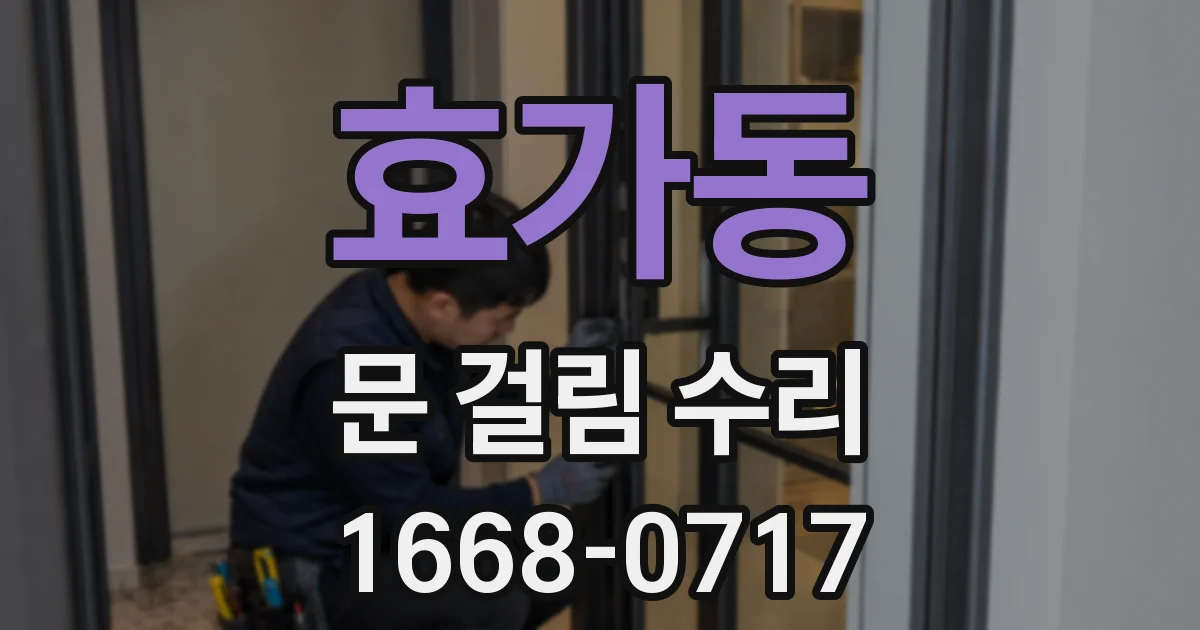 효가동 문 걸림 수리