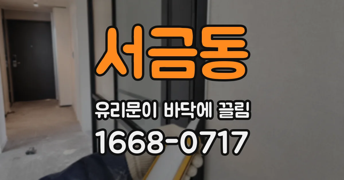 서금동 유리문이 바닥에 끌림