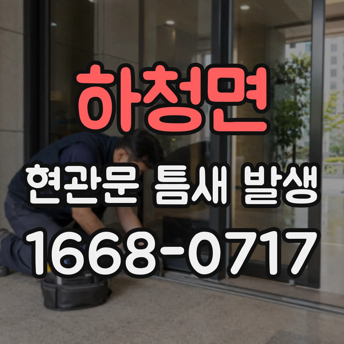 하청면 현관문 틈새 발생