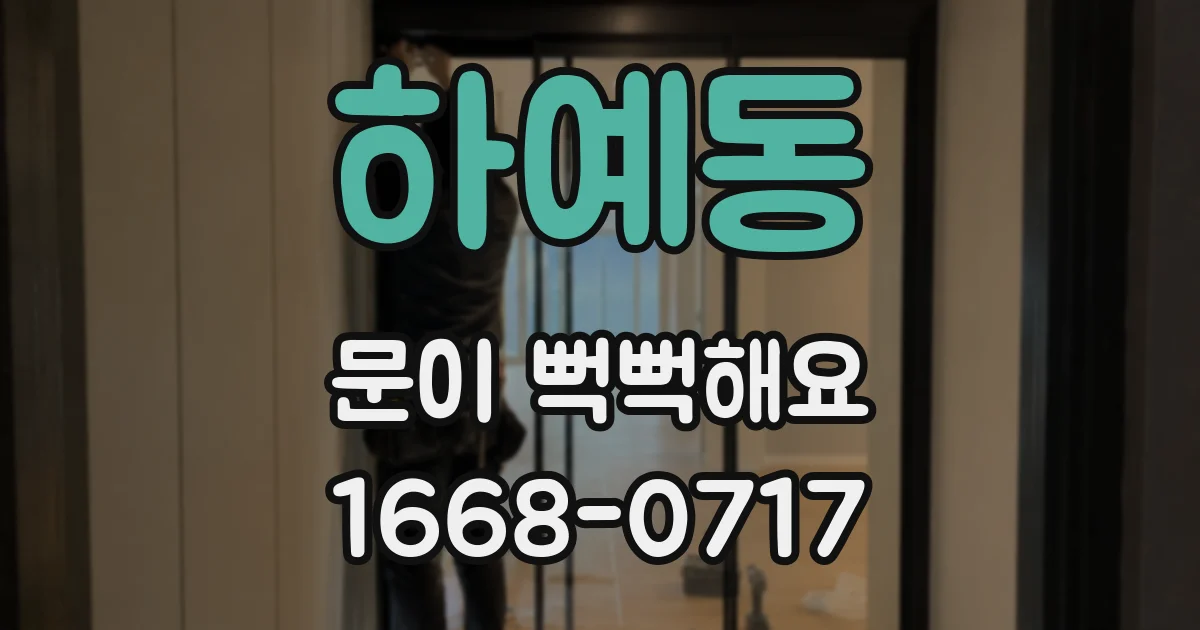 하예동 문이 뻑뻑해요