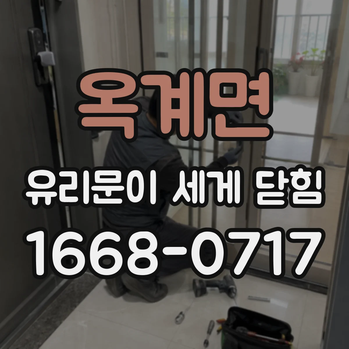 옥계면 유리문이 세게 닫힘