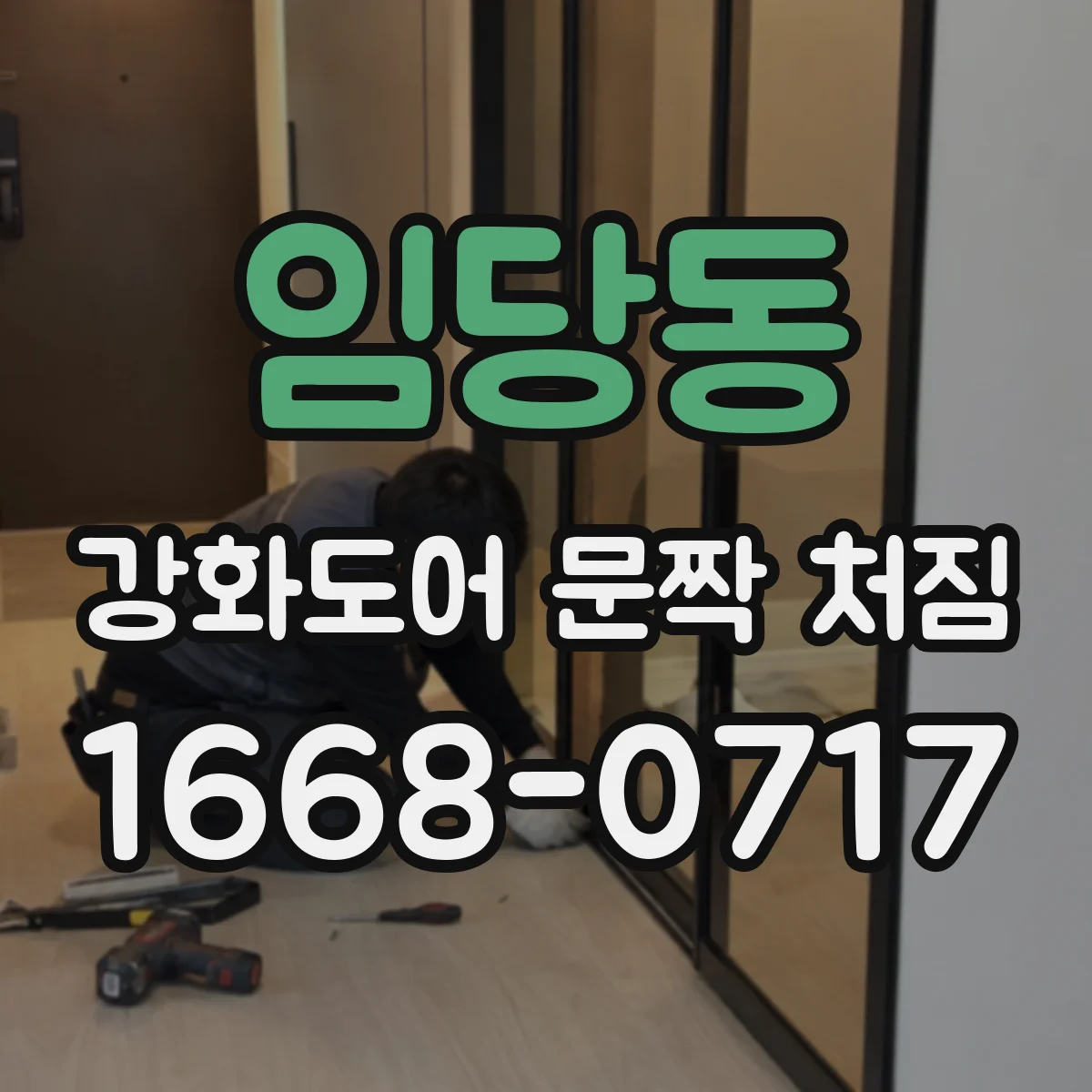 임당동 강화도어 문짝 처짐