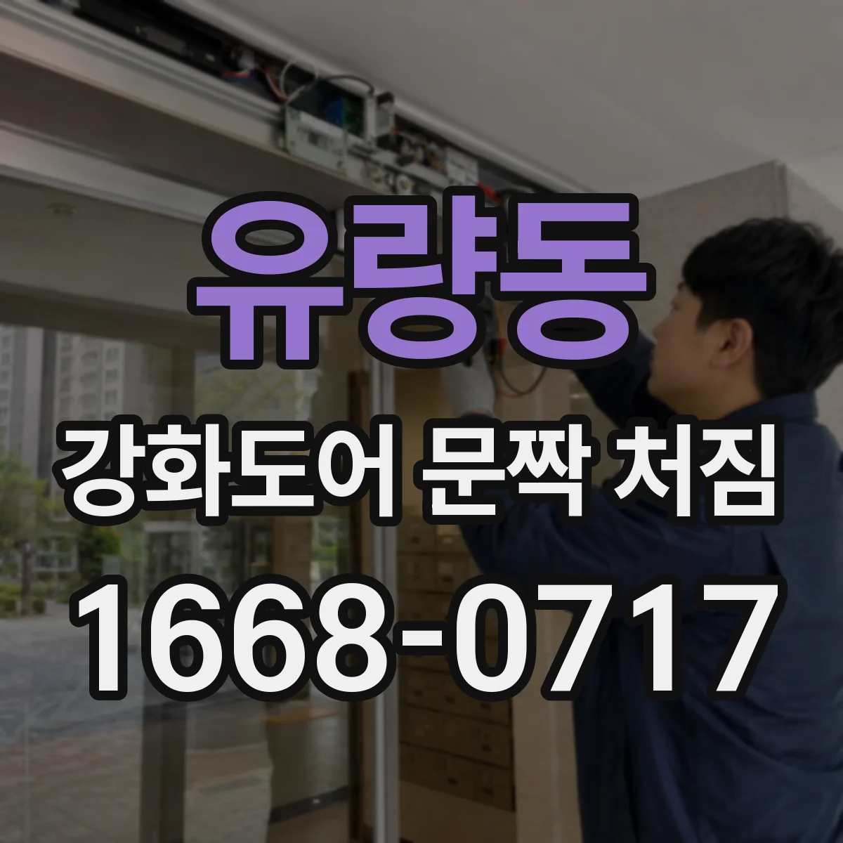 유량동 강화도어 문짝 처짐