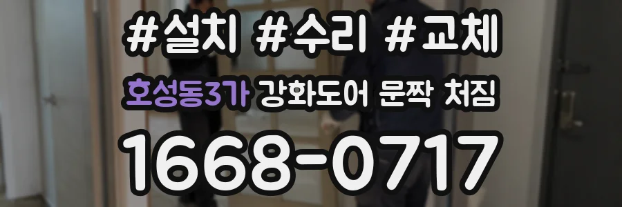 호성동3가 강화도어 문짝 처짐