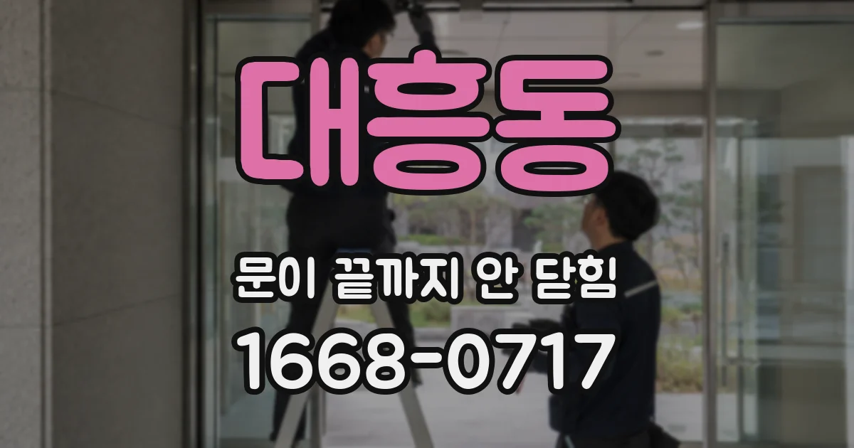 대흥동 문이 끝까지 안 닫힘