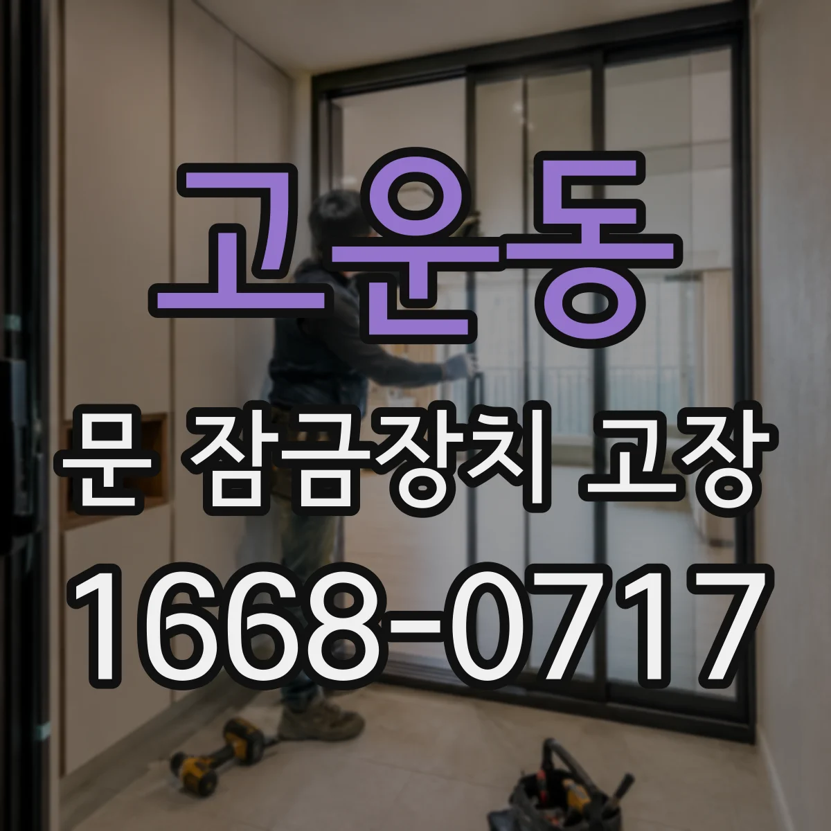 고운동 문 잠금장치 고장 배터리 방전 의심 시 전원 표시 확인