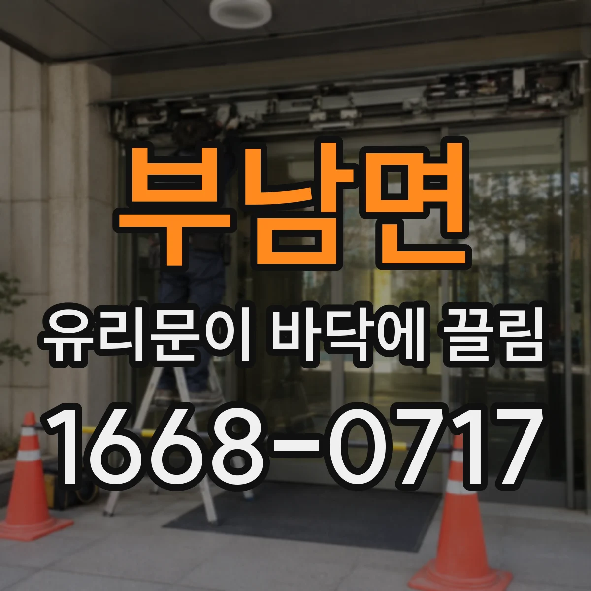 부남면 유리문이 바닥에 끌림