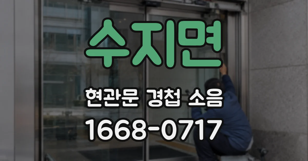 수지면 현관문 경첩 소음