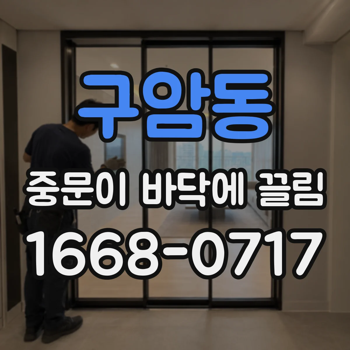 구암동 중문이 바닥에 끌림