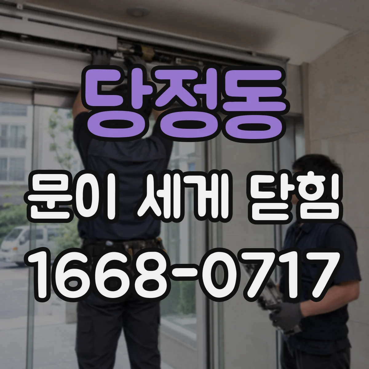 당정동 문이 세게 닫힘