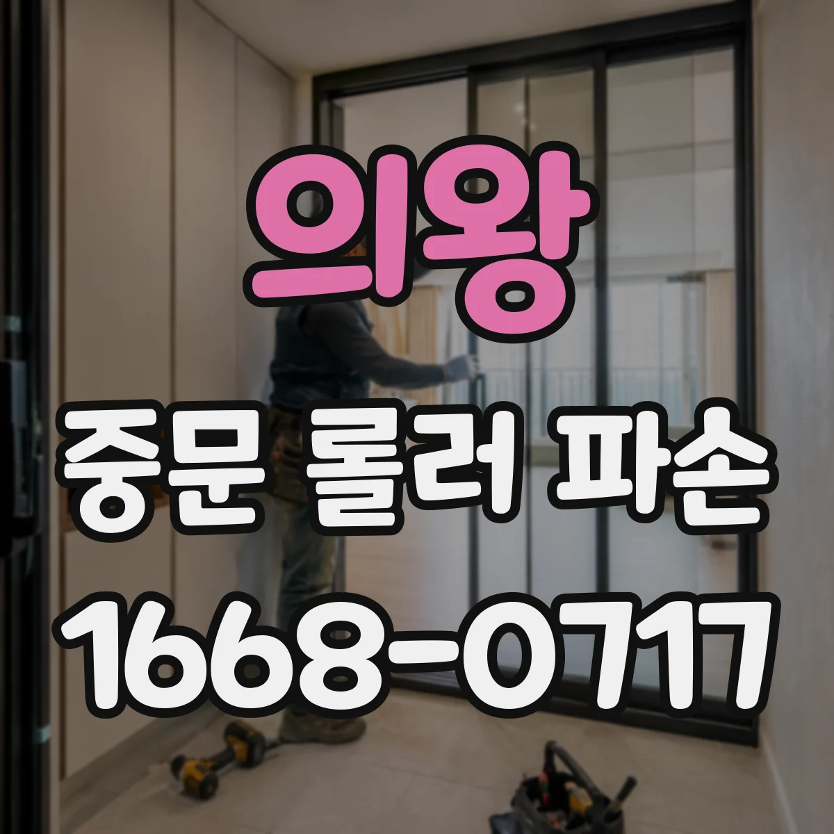 의왕 중문 롤러 파손 수리비용 견적 비교 기준과 업체 체크