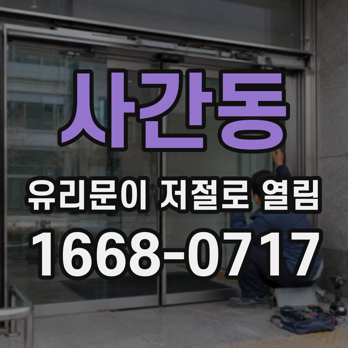 사간동 유리문이 저절로 열림