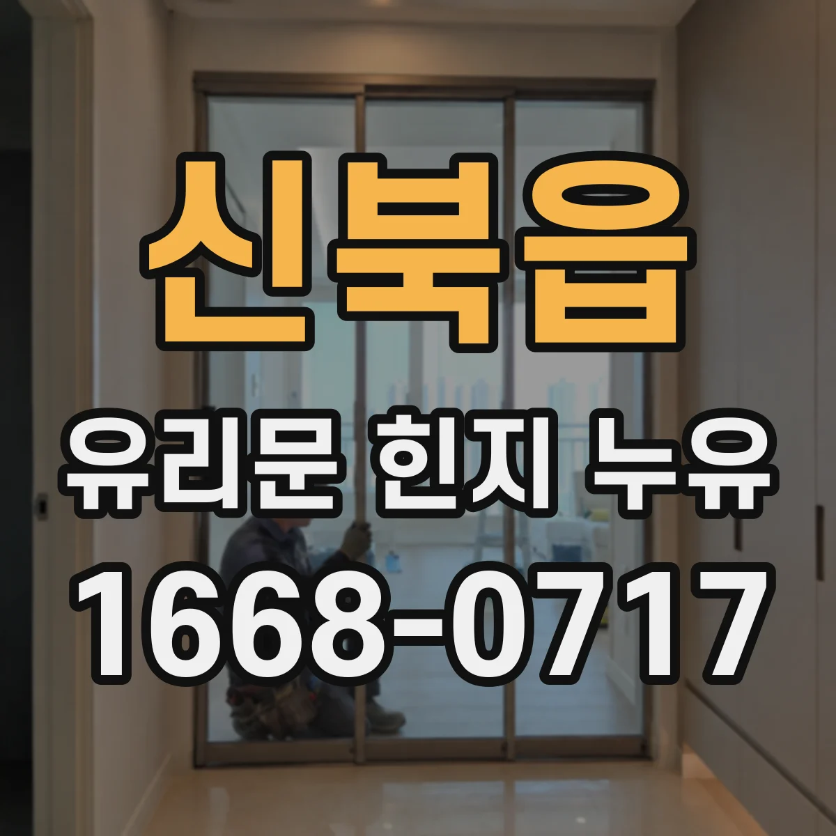 신북읍 유리문 힌지 누유