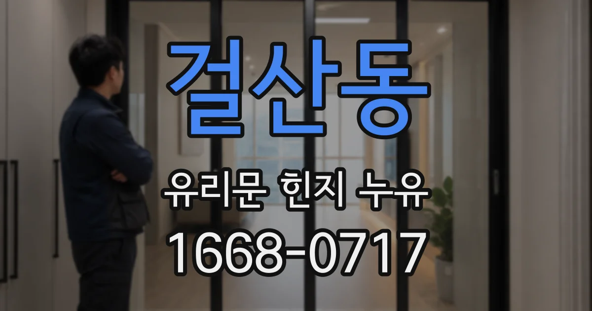 걸산동 유리문 힌지 누유