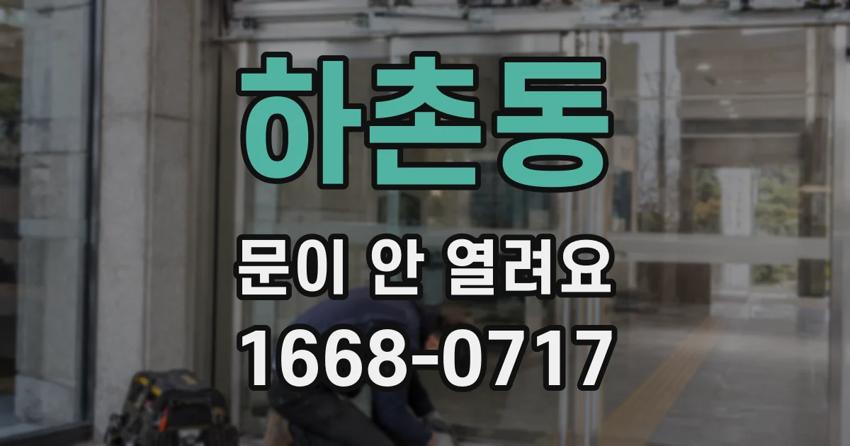 하촌동 문이 안 열려요