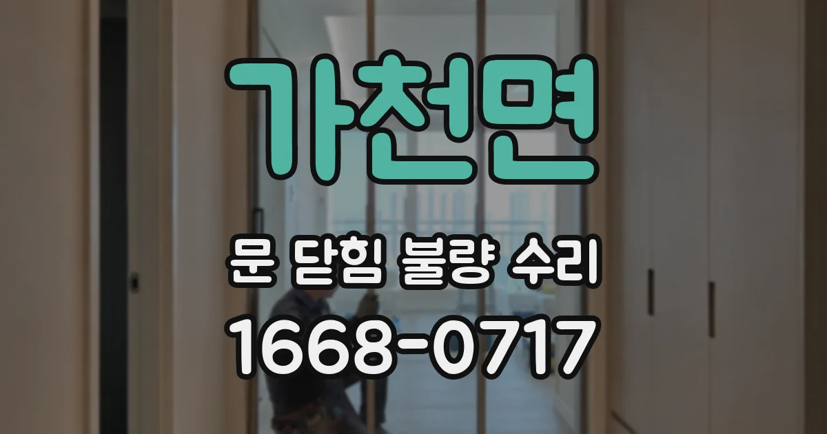 가천면 문 닫힘 불량 수리