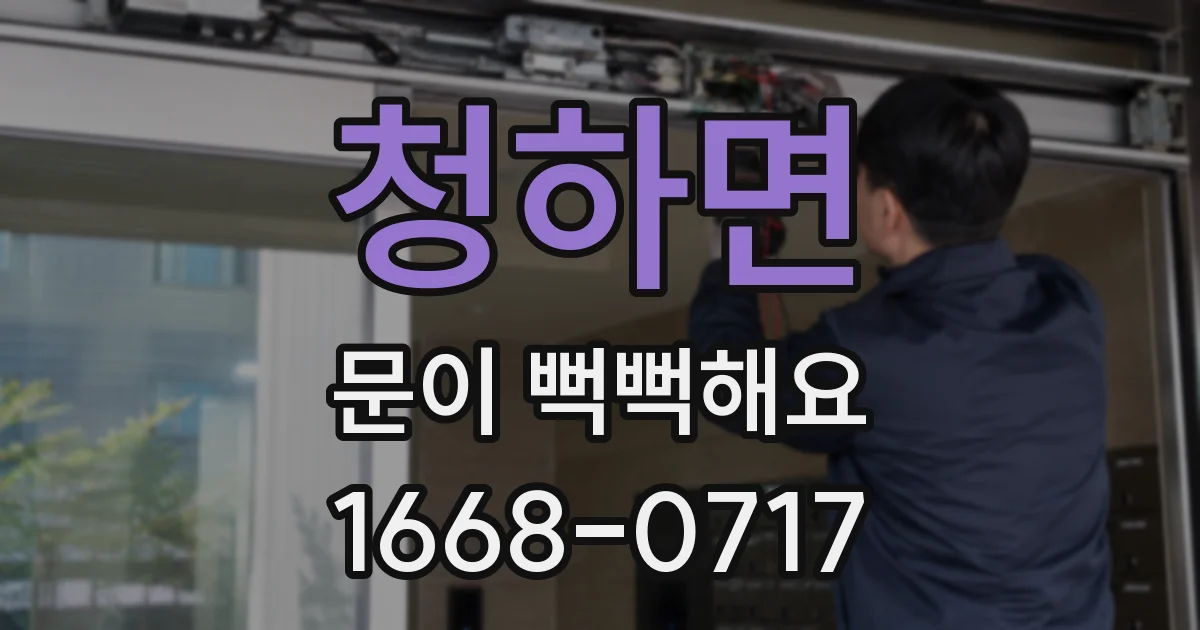청하면 문이 뻑뻑해요