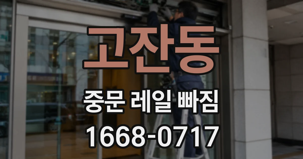 고잔동 중문 레일 빠짐
